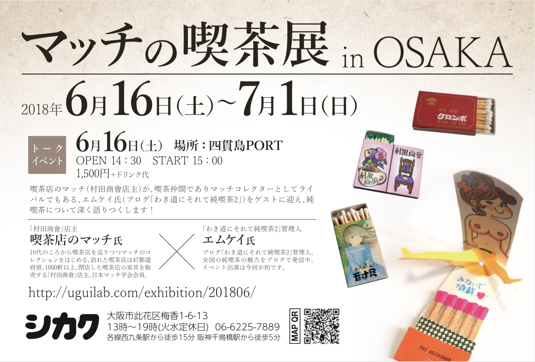 マッチの喫茶展 in OSAKA」大阪市内のシカクで開催 6月16日から7月1日まで | CaféAdvisor.